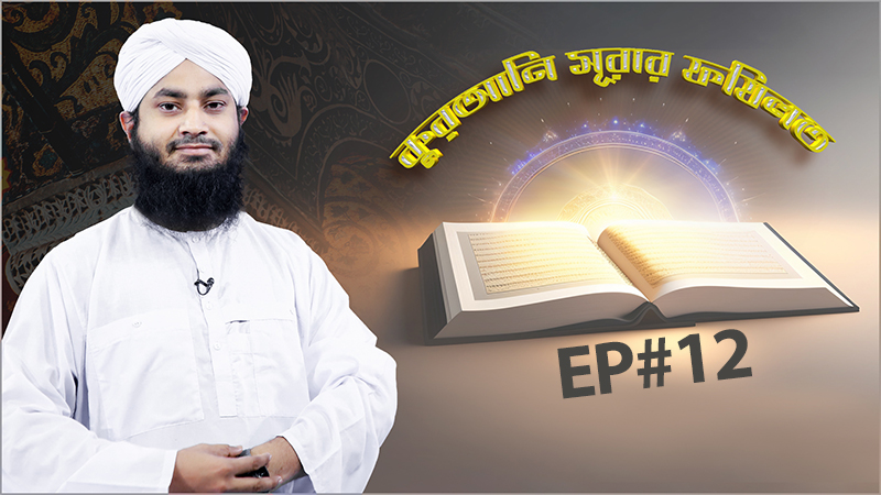 Qurani Surar Fazilat - কুরআনি সূরার ফযিলত - Ep#12